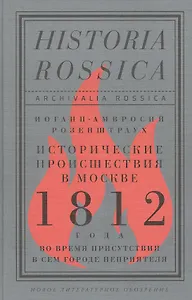 Исторические происшествия в Москве 1812 года