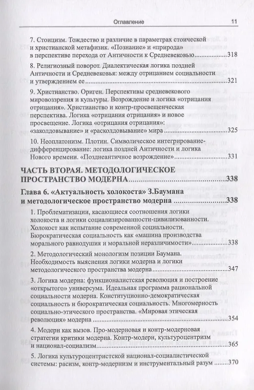 Книга Методологическое пространство европейской философии: Между первым и вторым просвещениями (Вадим Беляев) — 12