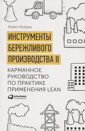 Книга Инструменты бережливого производства II: Карманное руководство по практике применения Lean / 10-е изд., перераб. и доп. (Майкл Томас Вейдер)