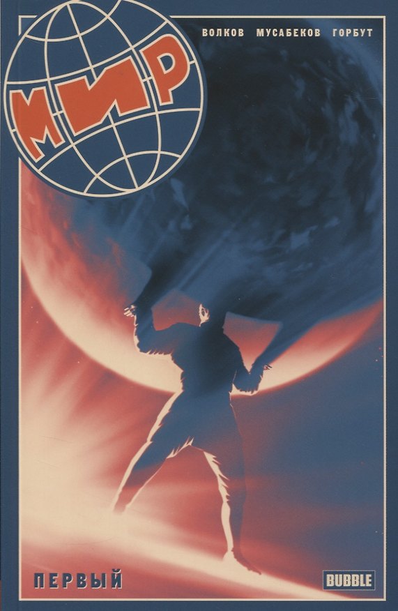 Мир. Первый. Книга I 2822272 — 1