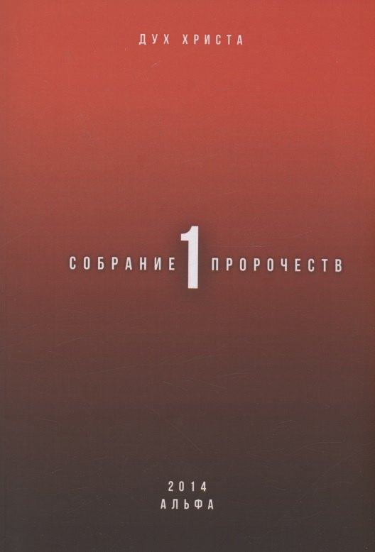 

Собрание пророчеств. Часть 1