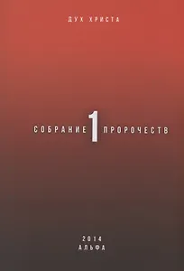 Собрание пророчеств. Часть 1