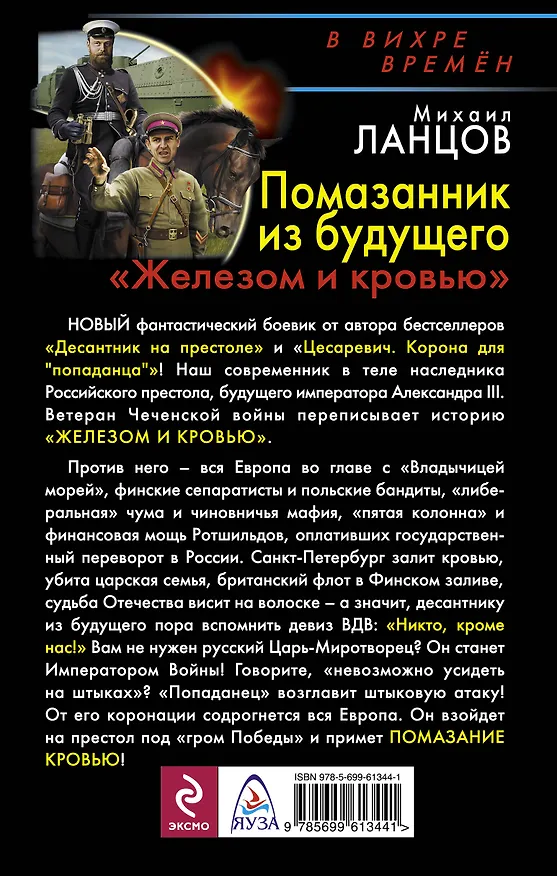 Книга Помазанник из будущего. "Железом и кровью" (Михаил Ланцов) — 2