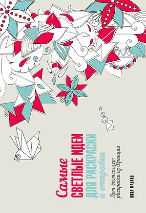 Книга Самые светлые идеи для раскраски и отправки ()