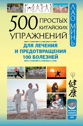 Книга 500 простых китайских упражнений для лечения и предотвращения 100 болезней (Лао Минь)