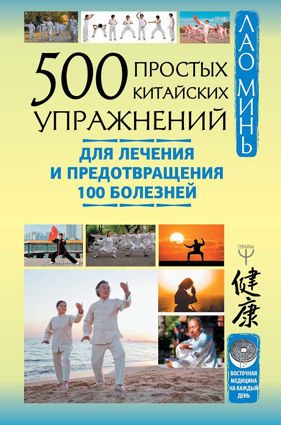 Книга 500 простых китайских упражнений для лечения и предотвращения 100 болезней (Лао Минь) — 1