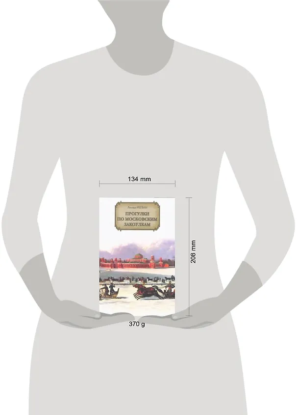 Книга Прогулки по московским закоулкам (Леонид Репин) — 2