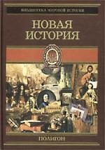 Книга Новая история (Оскар Егер) — 1