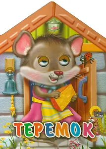 Домики с глазками. Теремок