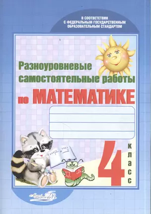 Разноуровневые самостоятельные работы по математике. 4 класс. Практикум для учащихся общеобразовательных учреждений — 2385377 — 1