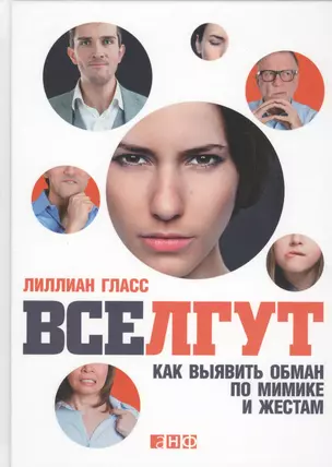 Все лгут: Как выявить обман по мимике и жестам — 2436171 — 1