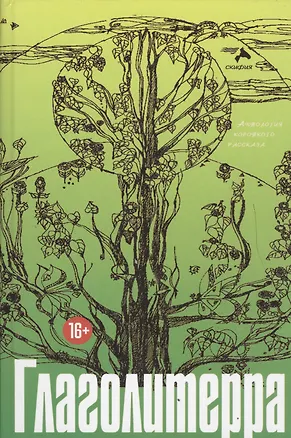 Книга Глаголитерра ()