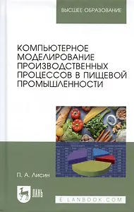 Компьютерное моделирование производственных процессов в пищевой промышленности: Уч.пособие