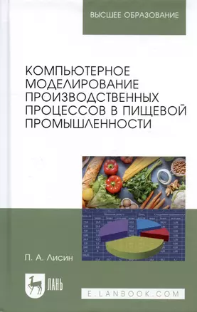 Компьютерное моделирование производственных процессов в пищевой промышленности: Уч.пособие — 2508154 — 1