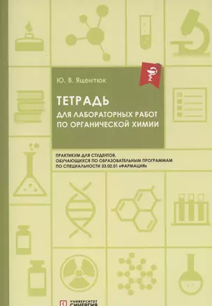 Тетрадь для лабораторных работ по органической химии — 2948724 — 1