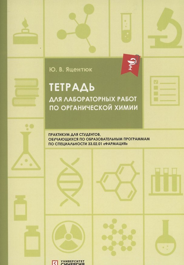 Книга Тетрадь для лабораторных работ по органической химии (Юлия Яцентюк) — 1