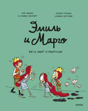 Эмиль и Марго. Весь мир кувырком — 2802655 — 1