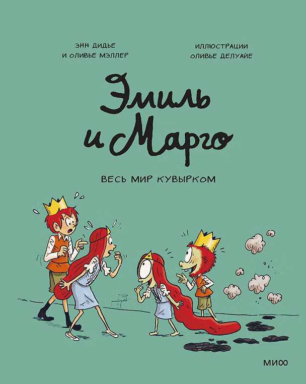 Книга Эмиль и Марго. Весь мир кувырком (Энн Дидье) — 1