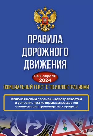 Правила дорожного движения на 1 апреля 2024 года. Официальный текст с 3D иллюстрациями — 3031121 — 1