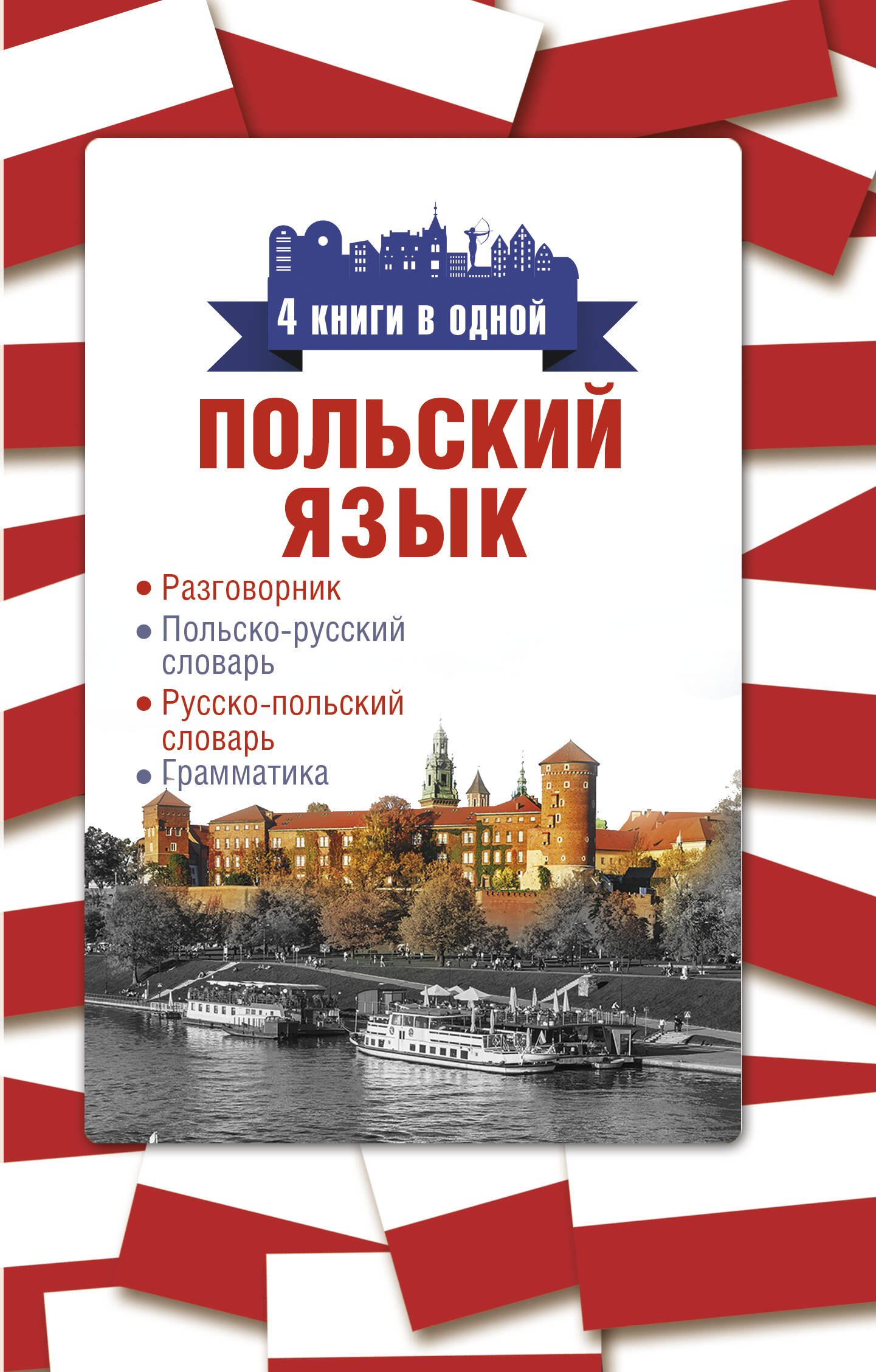 

Польский язык. 4 книги в одной: разговорник, польско-русский словарь, русско-польский словарь, грамматика