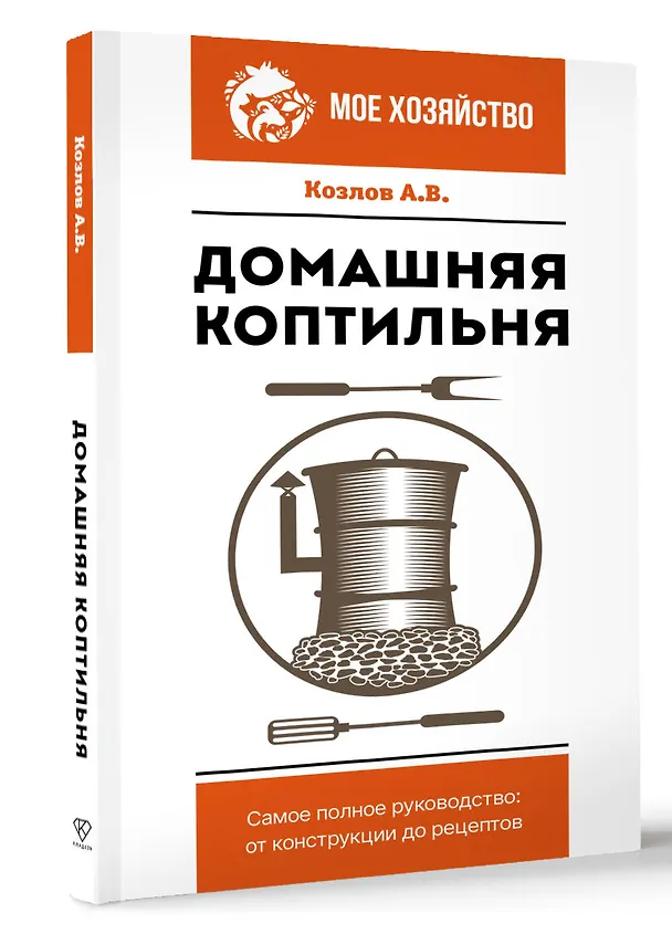 Книга Домашняя коптильня. Самое полное руководство: от конструкции до рецептов (Антон Козлов) — 5