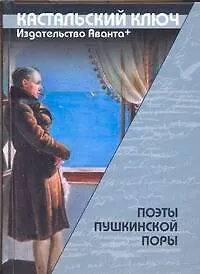 Поэты пушкинской поры
