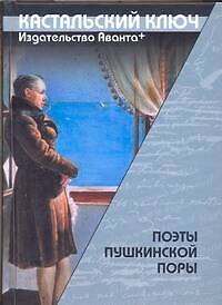 Книга Поэты пушкинской поры (Василий Жуковский) — 1