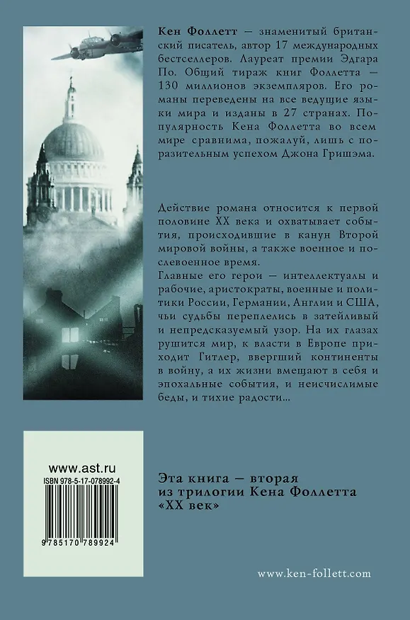 Книга Зима мира: роман. (Трилогия "ХХ век") (Кен Фоллетт) — 2