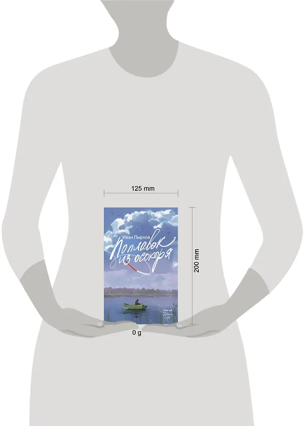 Книга Поплавок из осокоря (Иван Пырков) — 13