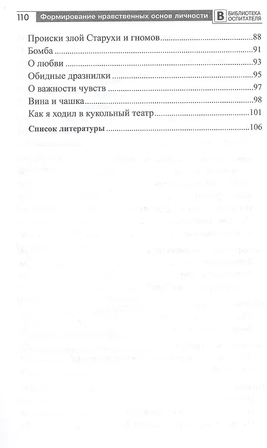Книга Формирование нравственных основ личности ребенка 5-8 лет. Беседы, стихи, советы (Елена Алябьева) — 4