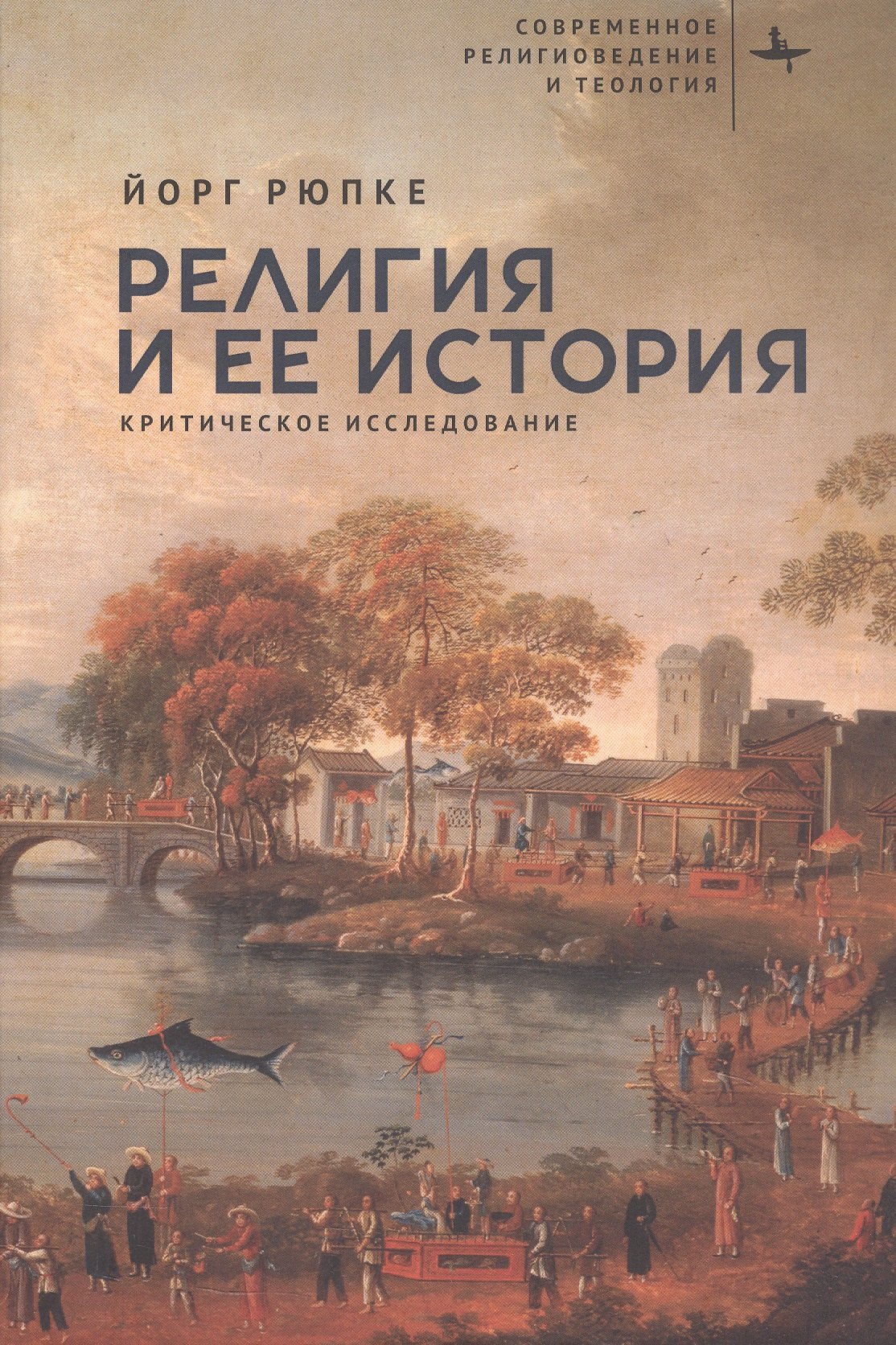 

Религия и ее история. Критическое исследование