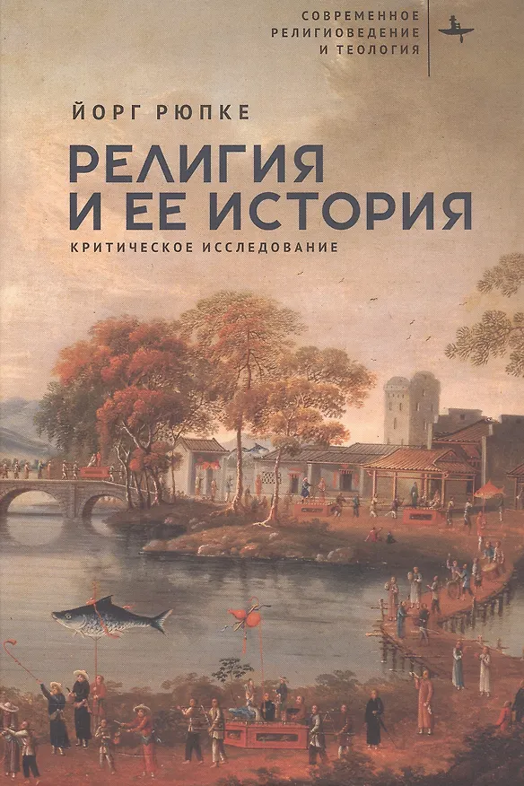 Книга Религия и ее история. Критическое исследование (Йорг Рюпке) — 1
