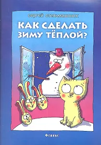 Как сделать зиму теплой?