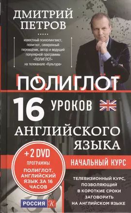 16 уроков Английского языка. Начальный курс + 2DVD "Английский язык за 16 часов" — 2419363 — 1