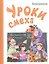 Уроки смеха — 2578413 — 1