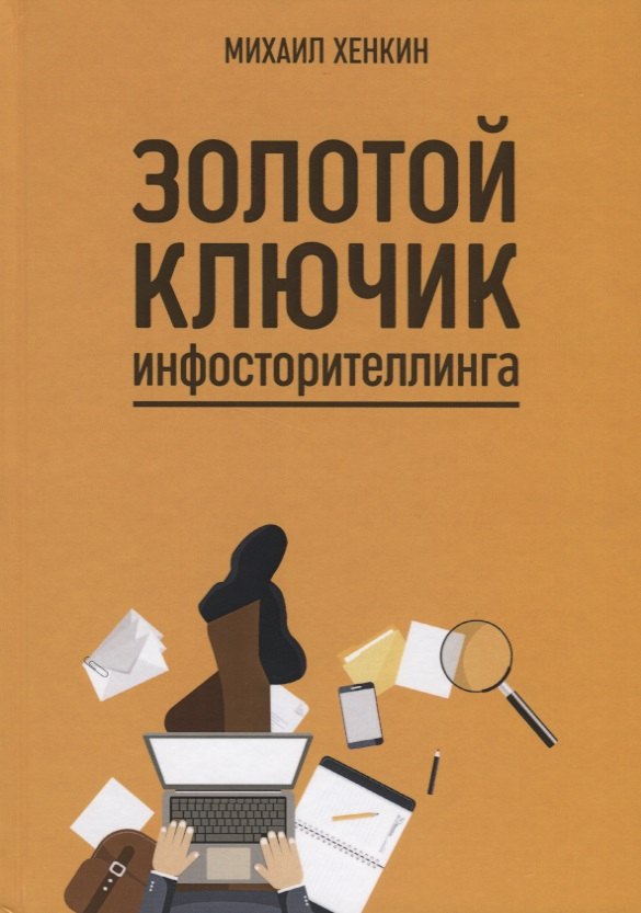 

Золотой ключик инфосторителлинга