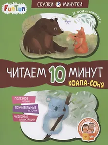 Коала-соня. Читаем 10 минут. II уровень сложности