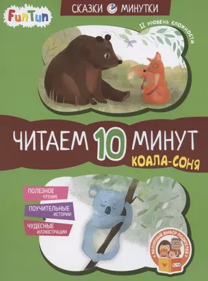 Коала-соня. Читаем 10 минут. II уровень сложности — 2823874 — 1