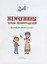 Жемчужины земли Ленинградской. Подарок для первоклассника — 2931729 — 2