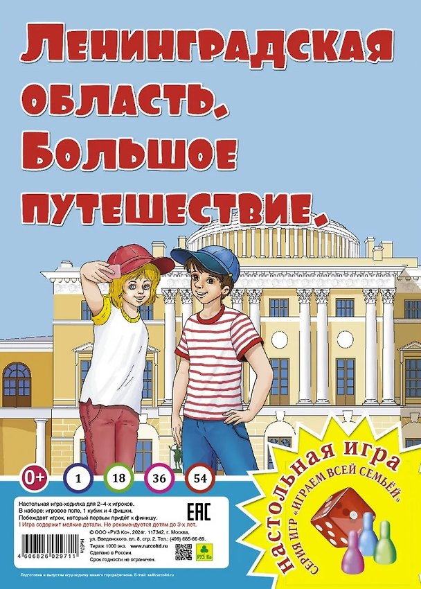 Книга Ленинградская область. Большое путешествие. Настольная игра () — 1
