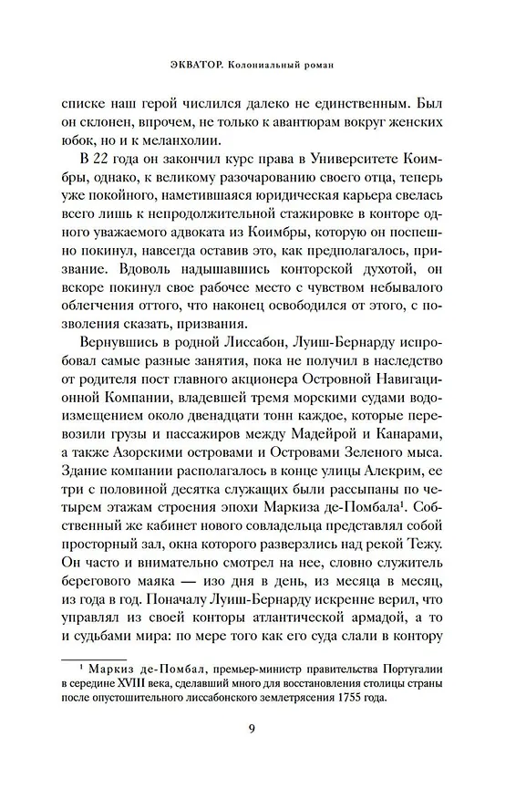 Книга Экватор. Колониальный роман (Мигел Соуза Тавареш) — 15