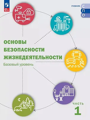 Книга Основы безопасности жизнедеятельности. Базовый уровень. Учебник для СПО. В двух частях. Часть 1. ФГОС 2021 ()