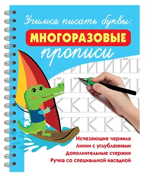 Книга Учимся писать буквы: многоразовые прописи (Валентина Дмитриева)