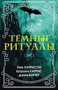 Темные ритуалы
