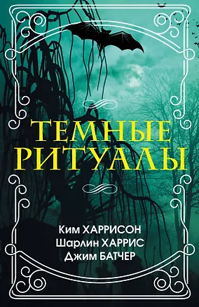 Книга Темные ритуалы (Ким Харрисон, Шарлин Харрис, Джим Батчер)