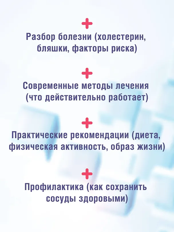 Книга Атеросклероз. Все о лечении, диете и поддержании здоровья сосудов (Тамаз Гаглошвили) — 7