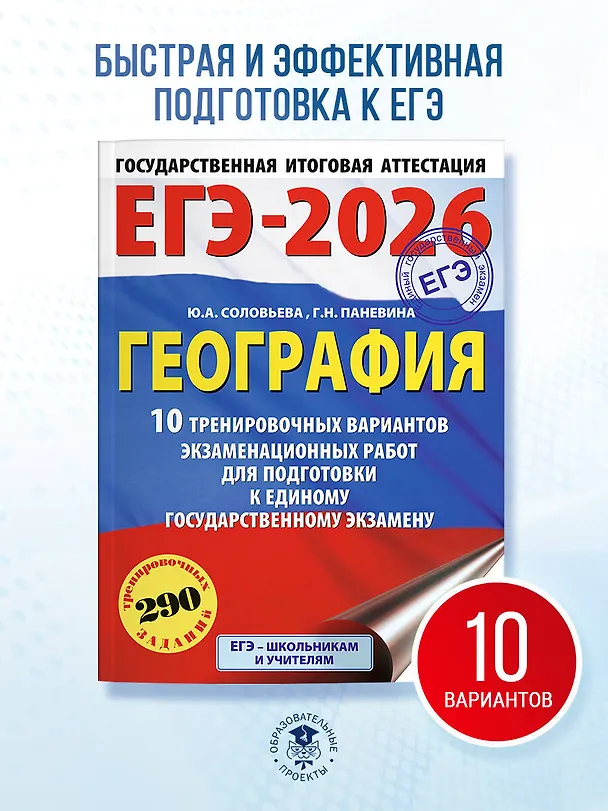 Книга ЕГЭ-2026. География. 10 тренировочных вариантов экзаменационных работ для подготовки к единому государственному экзамену (Юлия Соловьева, Галина Паневина) — 5