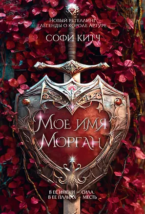 Книга Мое имя Морган (Софи Китч)