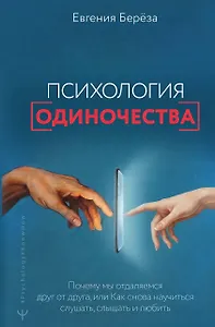 Эпидемия одиночества. Как снова научиться слушать, слышать и любить