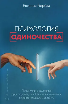 Книга Эпидемия одиночества. Как снова научиться слушать, слышать и любить (Евгения Берёза)